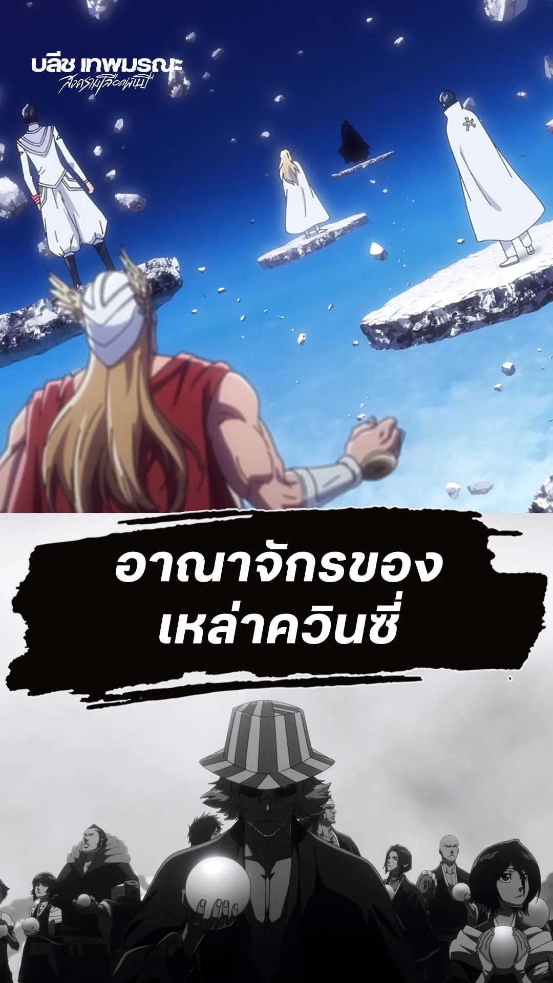 BLEACH S8 Part 3 EP.32 : อาณาจักรของควินซี่