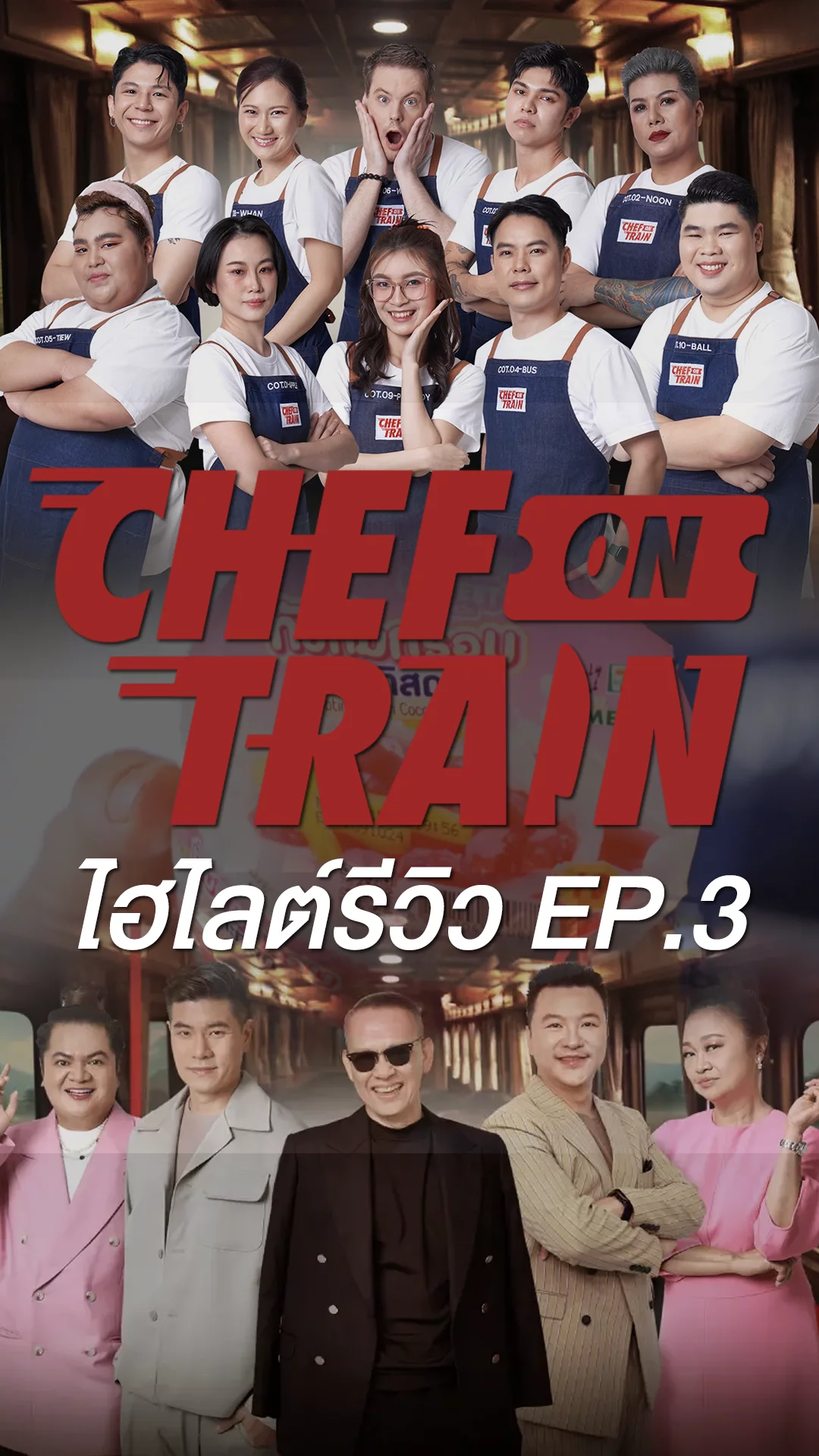 Chef On Train ไฮไลต์รีวิว EP.3 สู่สุพรรณบุรีที่คอมเมนท์ไฟลุก!
