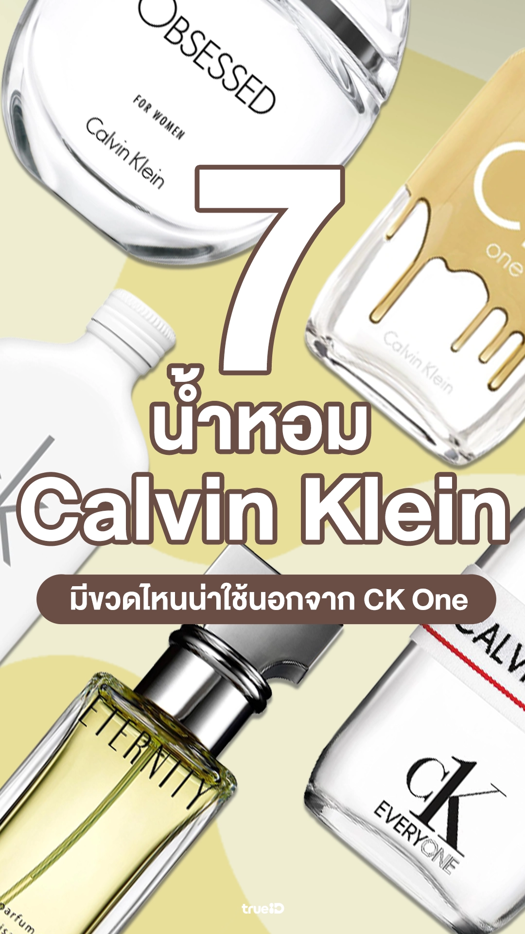 7 น้ำหอม Calvin Klein กลิ่นไหนน่าใช้