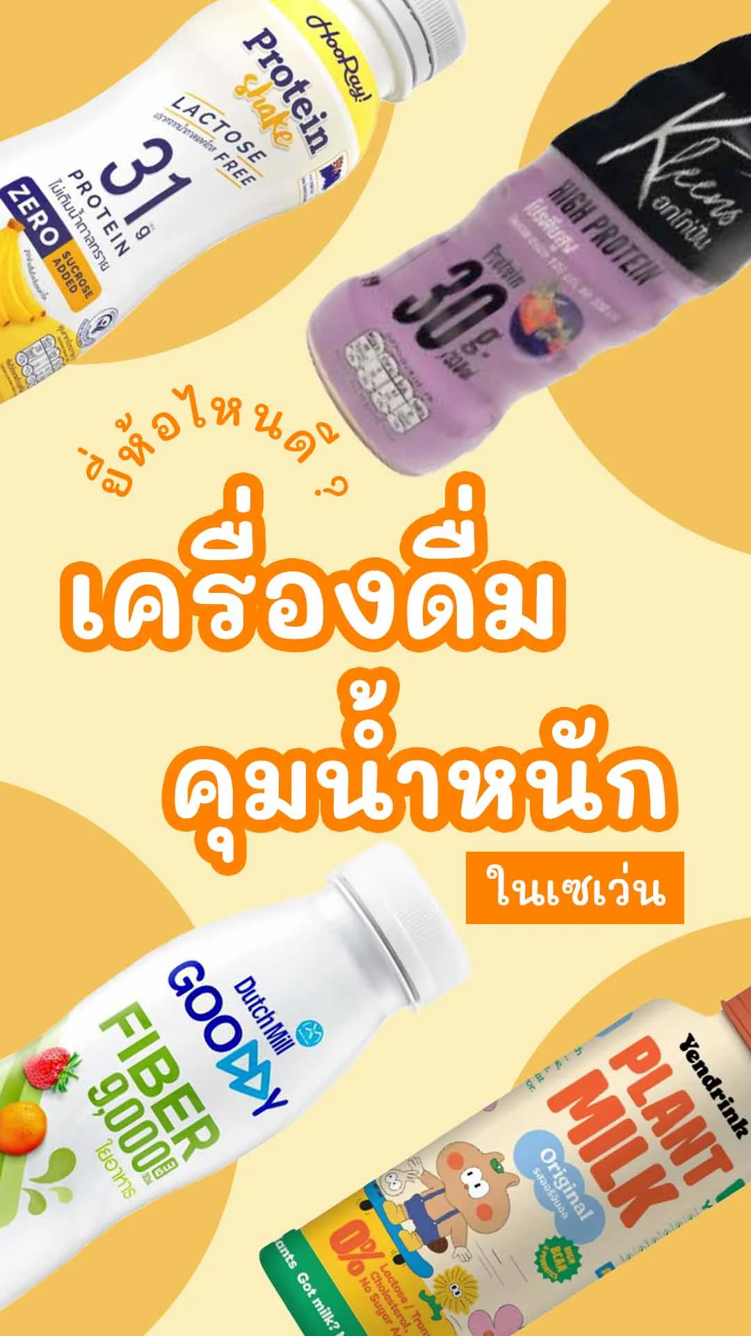 8 เครื่องดื่มสำหรับคนคุมน้ำหนัก ใน 7-11 ยี่ห้อไหนดี ไม่อ้วน!