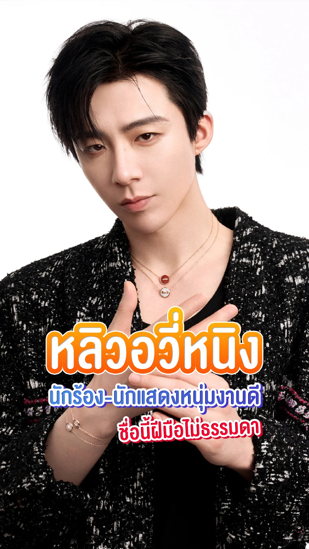 หลิวอวี่หนิง พระเอก ม่านมุกม่านหยก ฝีมือปังทั้งร้อง-แสดง