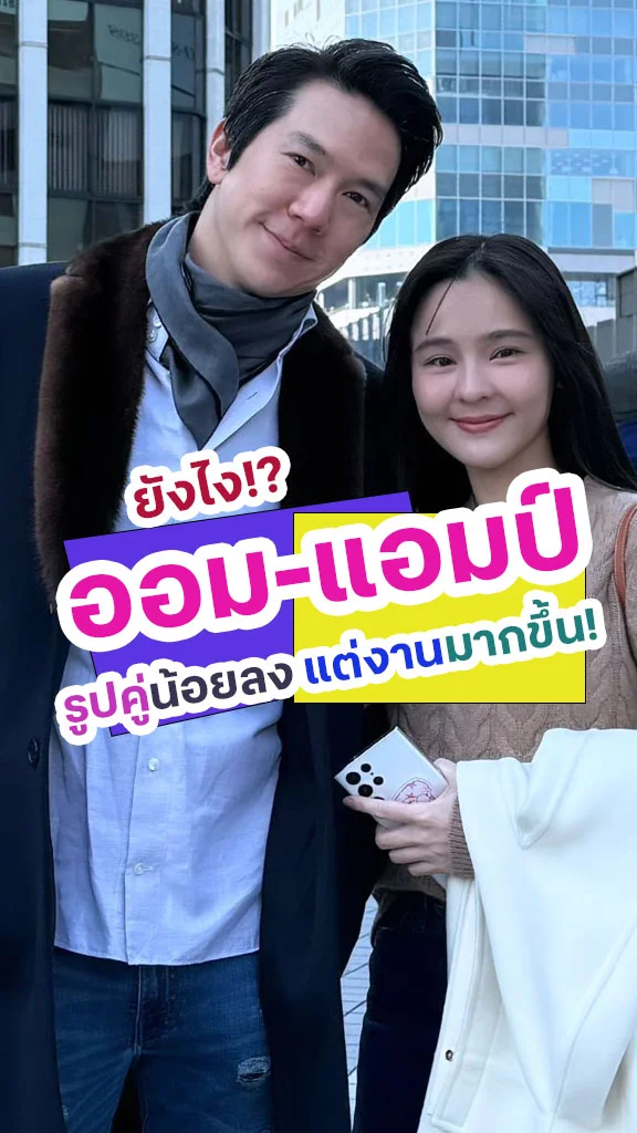 จับตาความรัก "ออม-แอมป์"  ในวันที่รูปคู่น้อยลง!