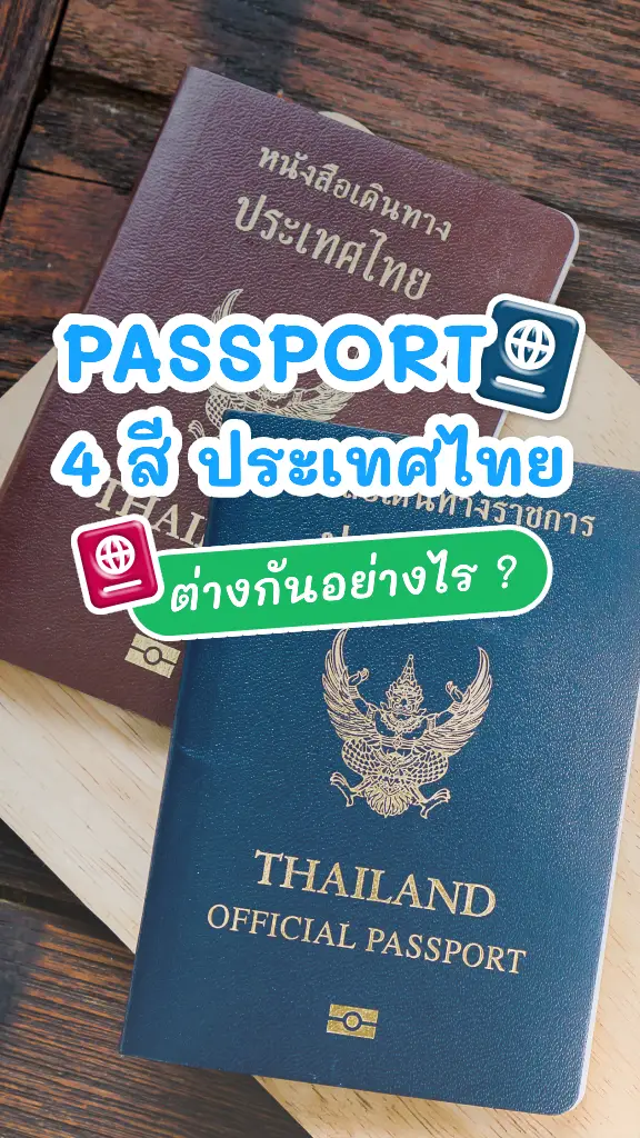 พาสปอร์ต หนังสือเดินทางไทย แต่ละสี ต่างกันยังไง?