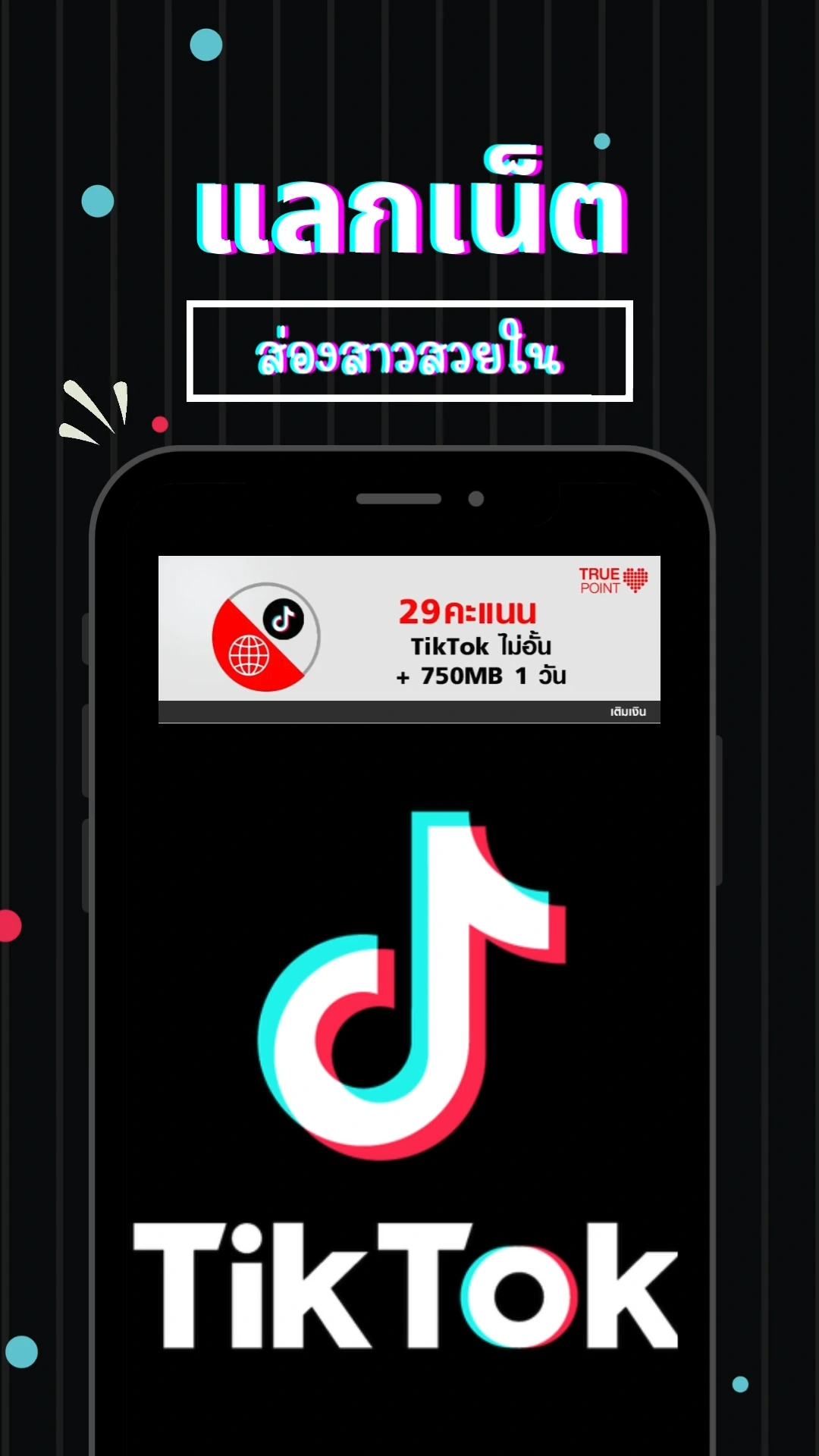 แลกเน็ตส่องสาวสวยใน TikTok ไม่อั้น 1 วัน ลูกค้าทรูแลกเลย