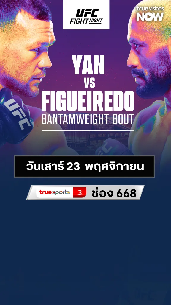 โปรแกรมมวย UFC 23 พฤศจิกายน 2024 yan vs figueiredo