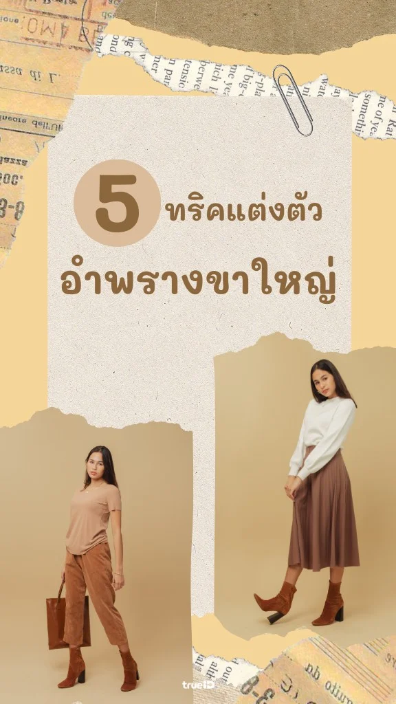 5 ทริคแต่งตัว อำพรางขาใหญ่ สาวขาใหญ่แต่งตัวยังไงดี?