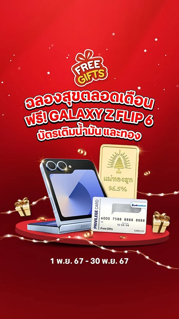 ฉลองสุขตลอดเดือน 11 แจกฟรี! Galaxy Z Flip 6 บัตรเติมน้ำมัน และทอง