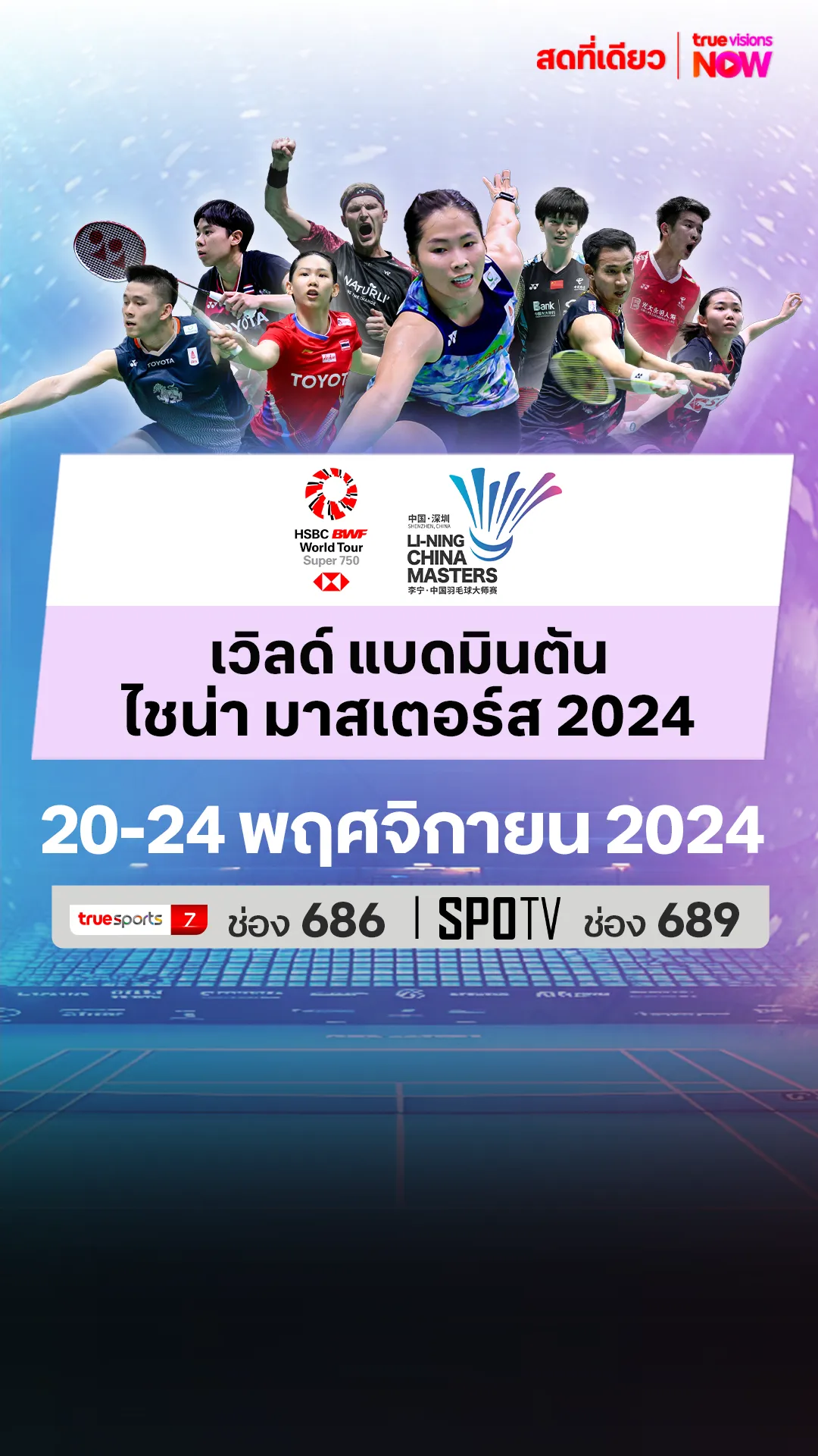 ตารางแข่ง แบดมินตัน เวิลด์ แบดมินตัน ไชน่า มาสเตอร์ส 2024