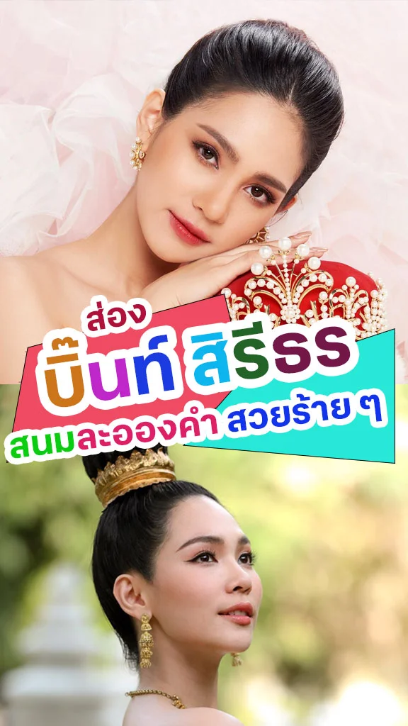 สวยจัง! "บิ๊นท์ สิรีธร" สนมละอองคำ จาก แม่หยัว