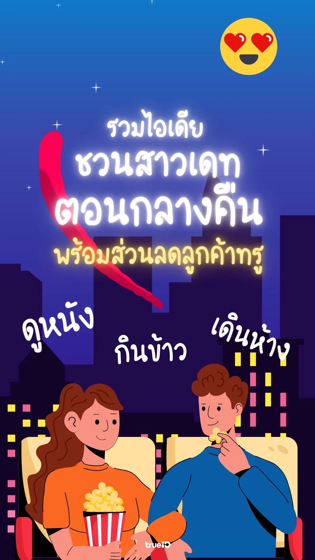 รวมไอเดียชวนสาวเดท ตอนกลางคืน พร้อมส่วนลดลูกค้าทรู