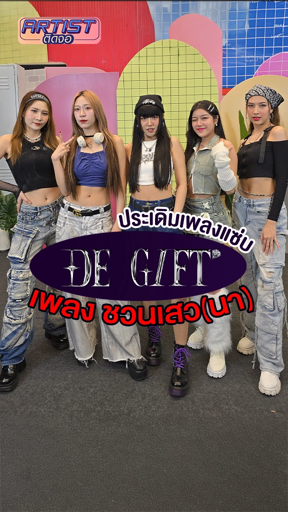 5 สาว DE GIFT' (เดอ กิฟต์) ประเดิมซิงเกิลแรก เพลง ชวนเสว(นา)