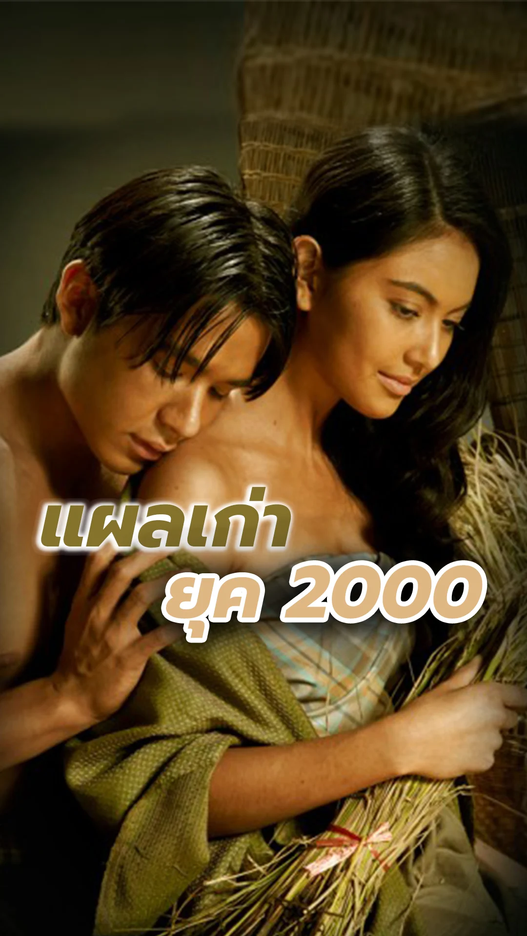 "แผลเก่า" เรื่องราวความรักอมตะของ ขวัญ-เรียม