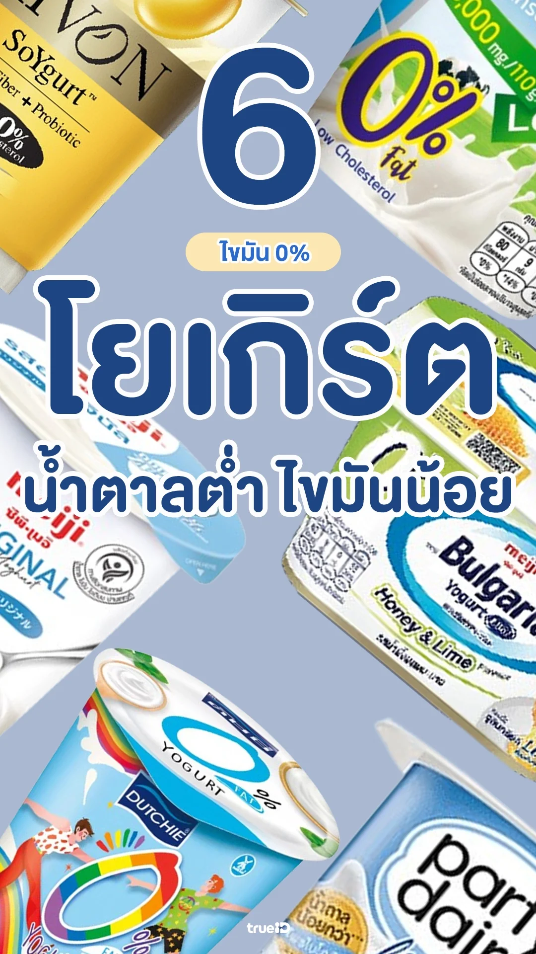 6 โยเกิร์ตไขมัน 0% น้ำตาลต่ำ ไขมันน้อย