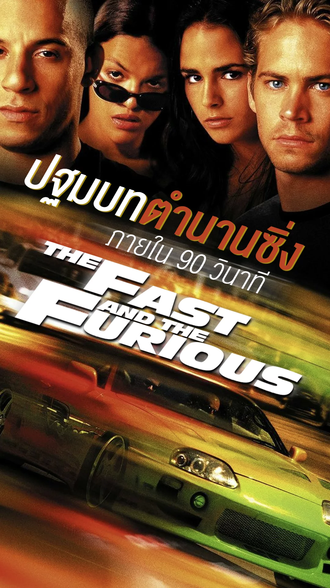 The Fast and the Furious ปฐมบทซิ่งภาคแรก กับเรื่องที่อยากให้รู้ใน 90 วินาที