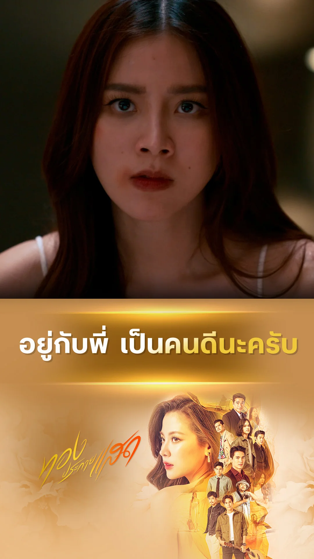 ไฮไลท์ ทองประกายแสด EP.11