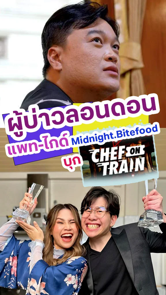 ผู้บ่าวลอนดอน จับมือ แพท-ไกด์ Midnight Bite Food บุก CHEF ON TRAIN