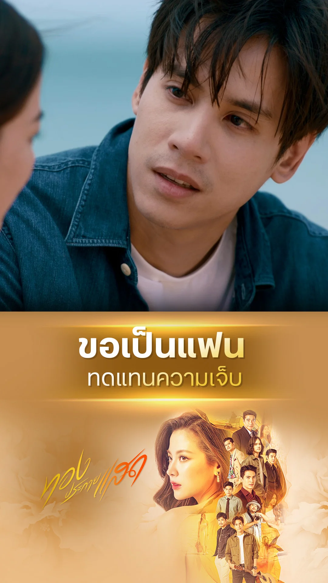 ไฮไลท์ ทองประกายแสด EP.12