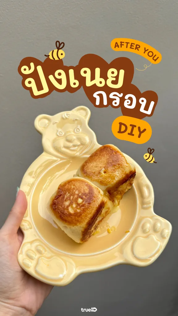 วิธีทำให้ ขนมปังเนยโสด After You ในเซเว่น อร่อยขึ้น