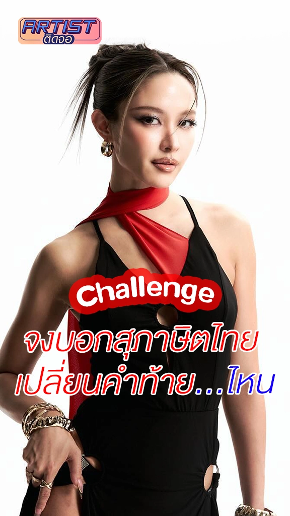 น้ำชา ทำชาเลนจ์ บอกสุภาษิตไทย ที่เติมท้ายคำว่า...ไหน