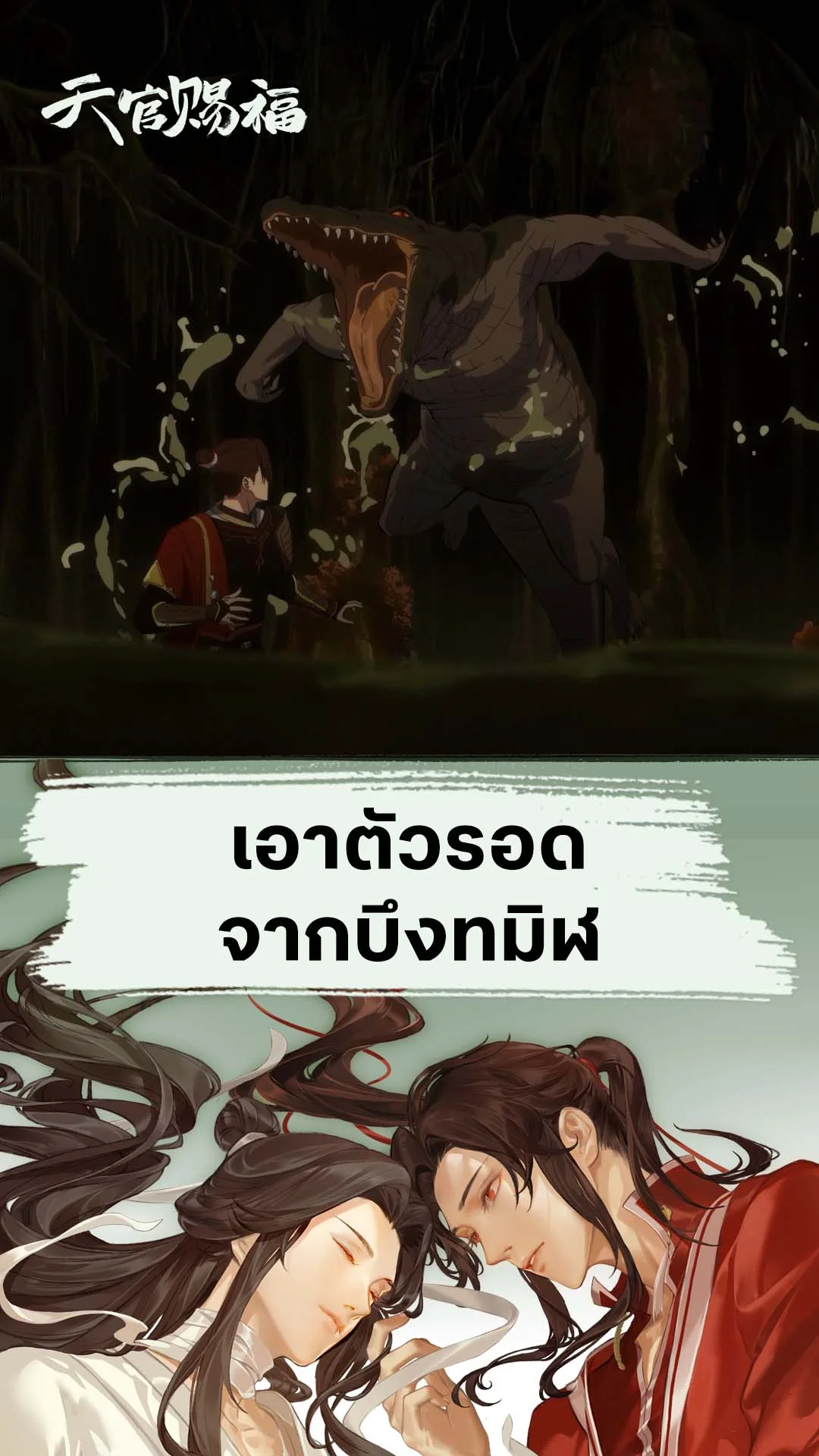 สวรรค์ประทานพร S2 EP.7 : เอาตัวรอดจากบึงทมิฬ