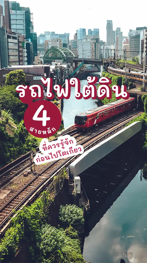 เที่ยวโตเกียว เช็กเลย รถไฟฟ้าใต้ดิน 4 สายหลัก ใช้เดินทาง
