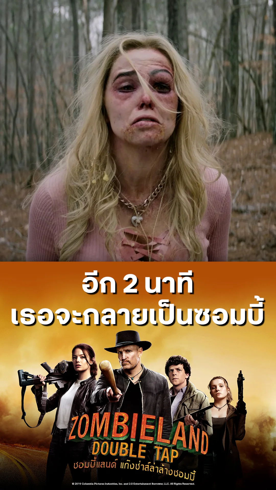 หนัง Zombieland Double Tap ซอมบี้แลนด์ อีก 2 นาที เธอจะกลายเป็นซอมบี้