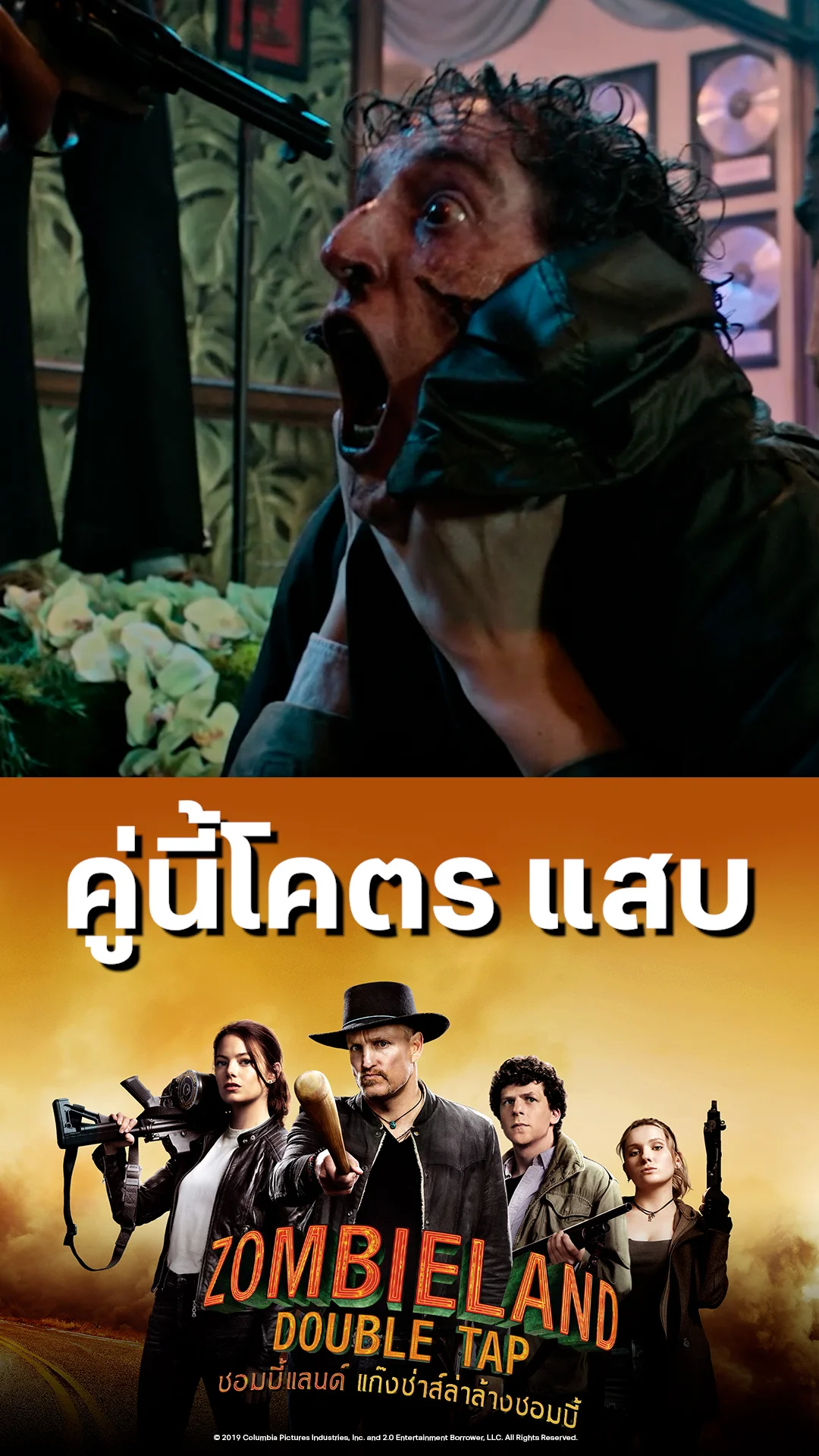 หนัง Zombieland Double Tap ซอมบี้แลนด์ คู่นี้โคตร แสบ