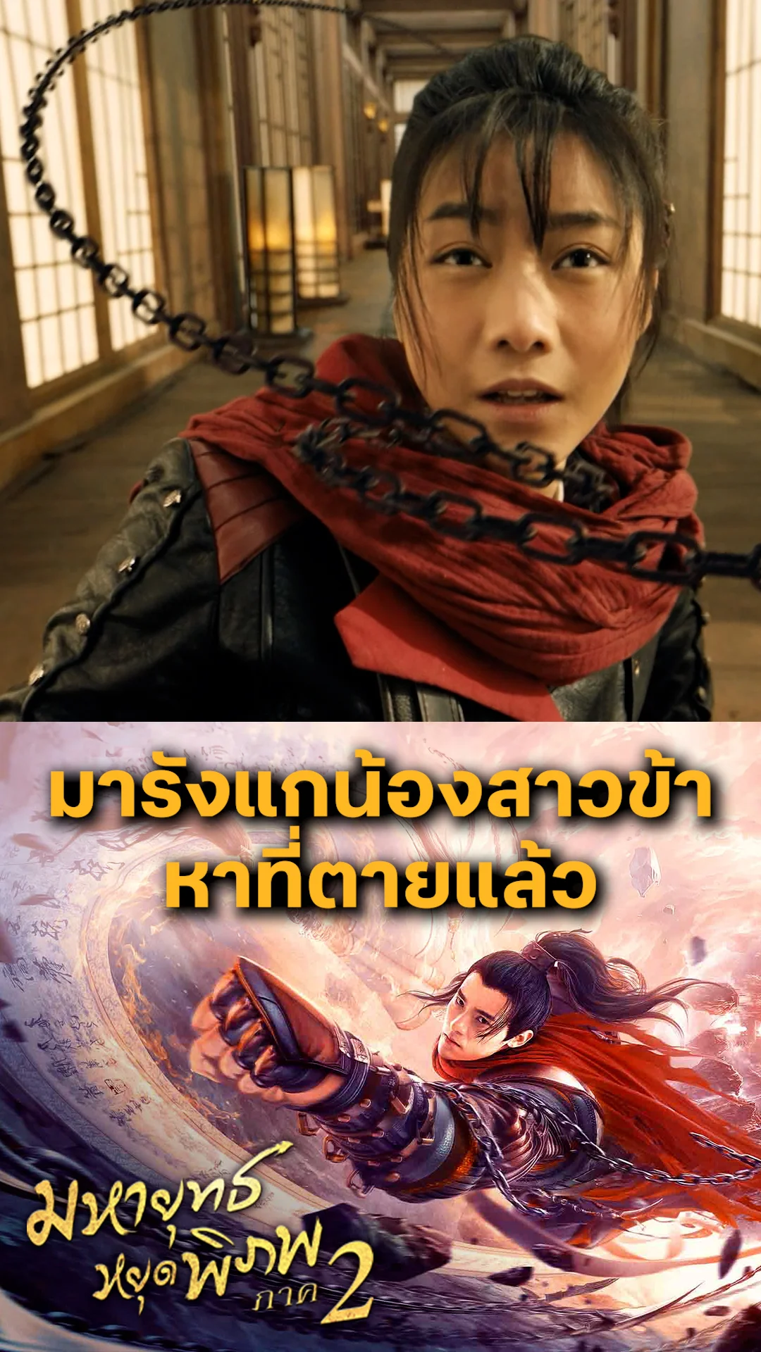 หนัง Martial Universe 2 มหายุทธหยุดพิภพ ภาค 2 มารังแกน้องสาวข้า หาที่ตายแล้ว