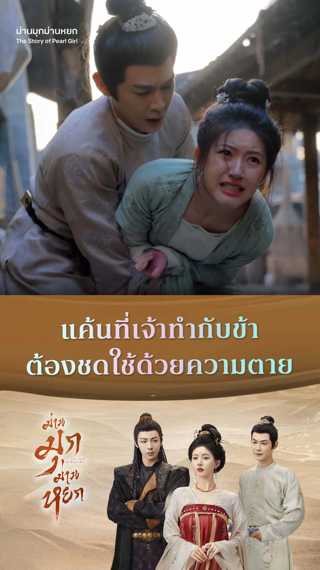 ม่านมุกม่านหยก EP.10 : แค้นนี้ต้องชำระด้วยความตาย
