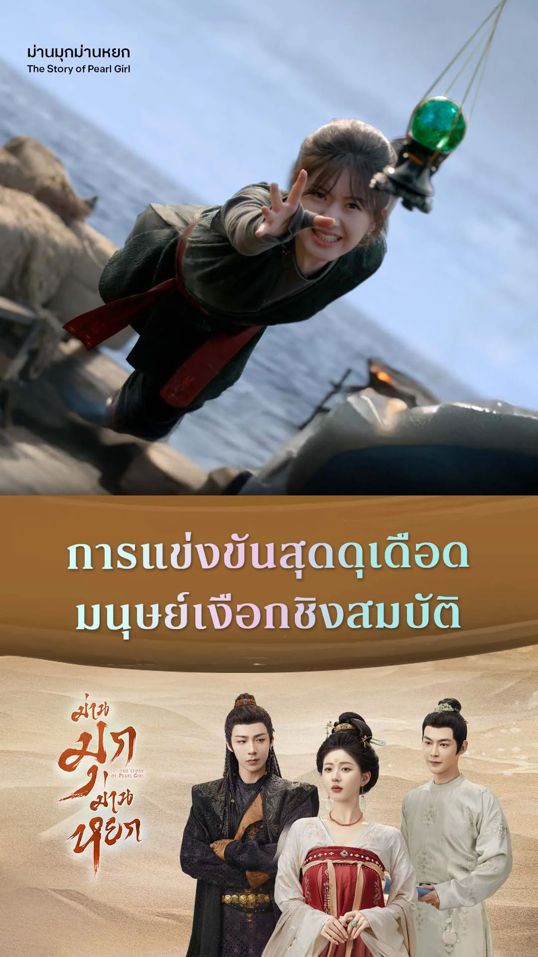 ม่านมุกม่านหยก EP.7 : มนุษย์เงือกชิงสมบัติ
