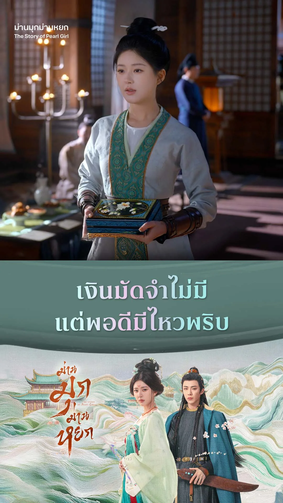 ม่านมุกม่านหยก EP.9 : เงินไม่มี มีดีที่ไหวพริบ