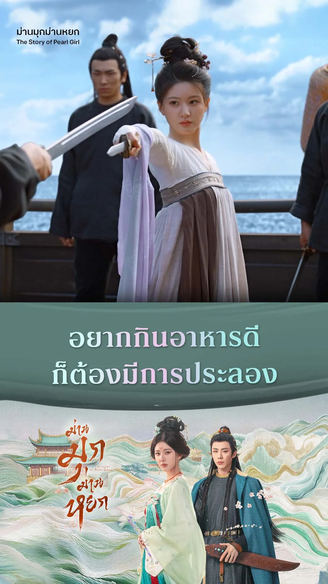 ม่านมุกม่านหยก EP.11 : อยากกินดีต้องมีการประลอง