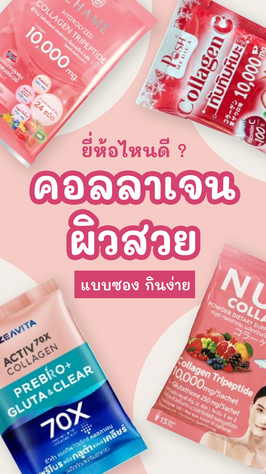 6 คอลลาเจน แบบซอง ใน 7-11 ยี่ห้อไหนดี ตัวช่วยสำหรับคนอยากผิวสวย