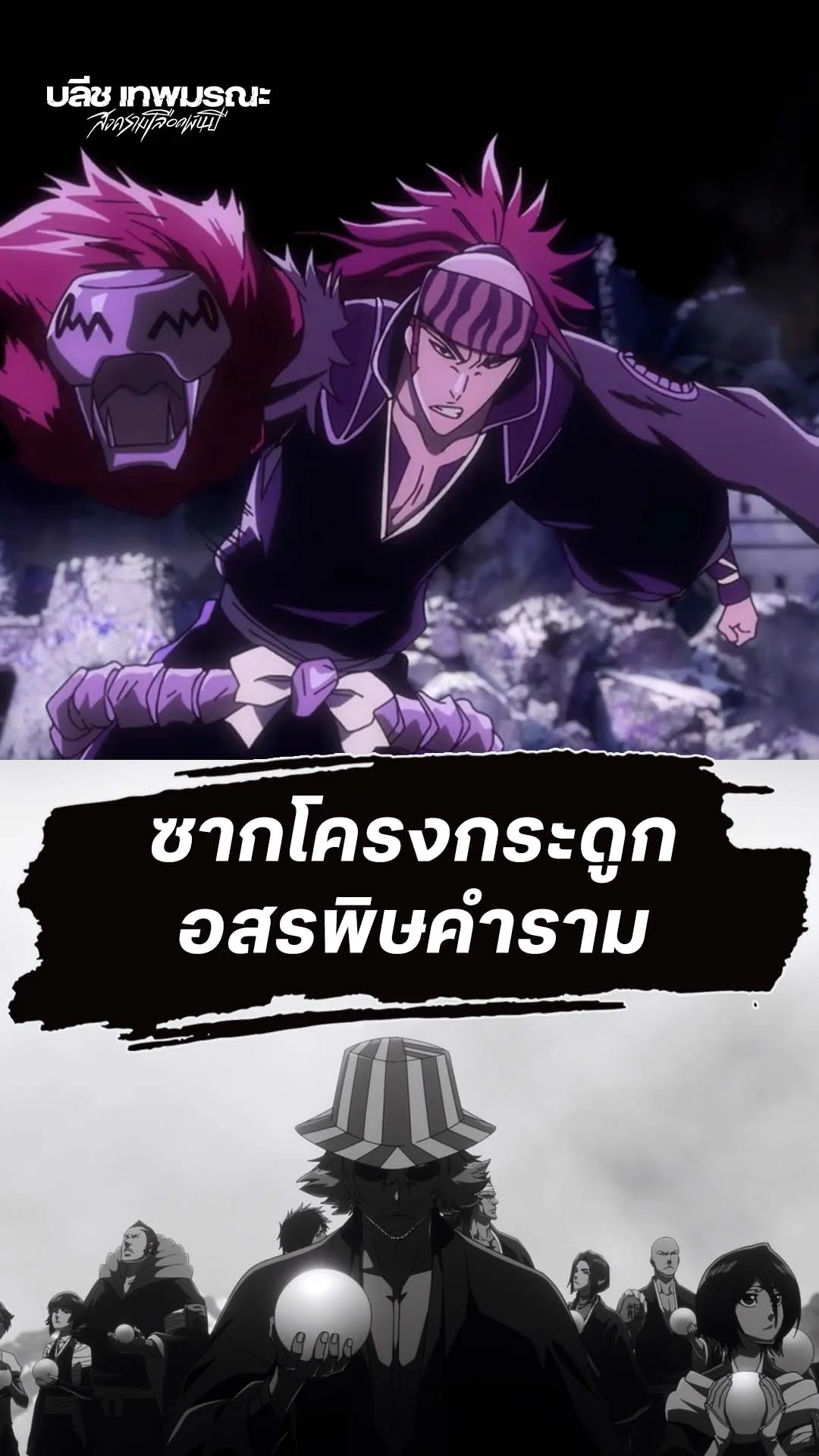 BLEACH S8 Part 3 EP.33 : ซากโครงกระดูกอสรพิษ