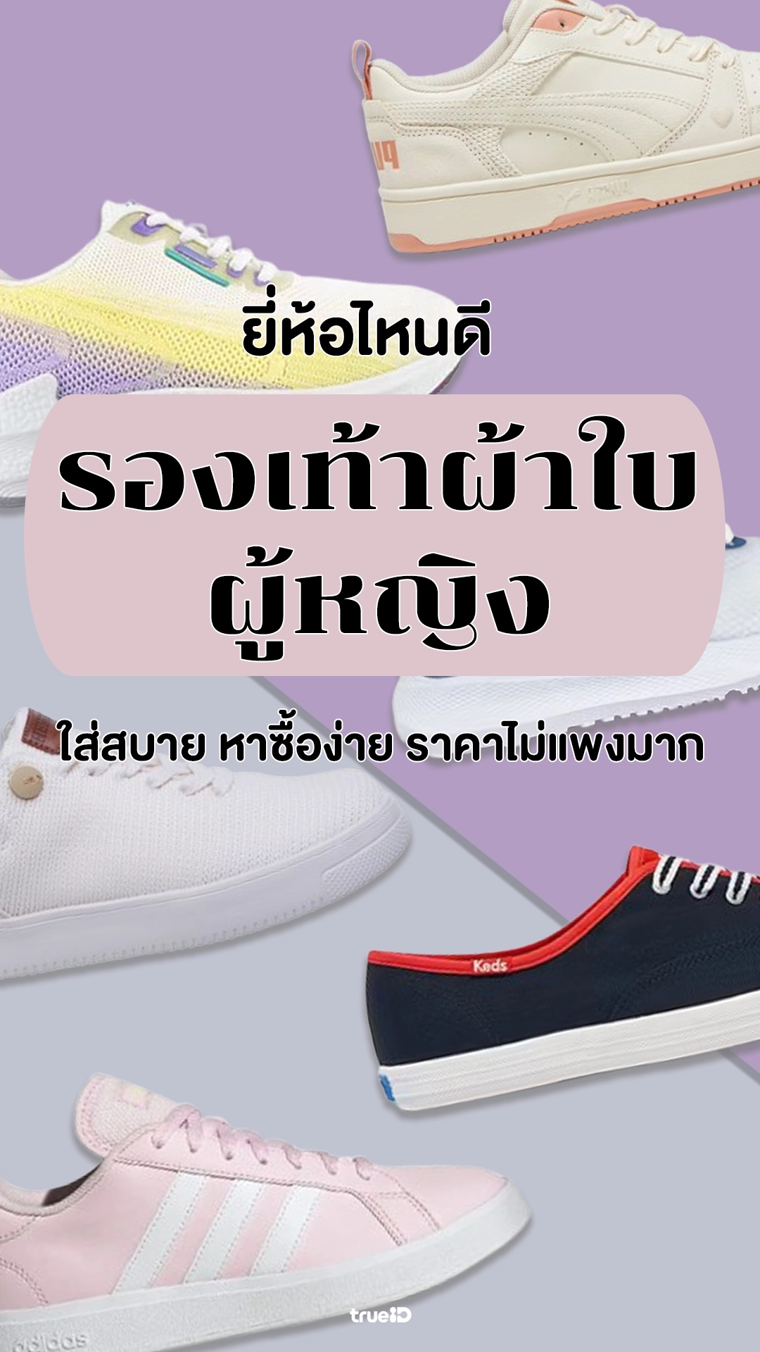 รองเท้าผ้าใบผู้หญิง ใส่สบาย ยี่ห้อไหนดี