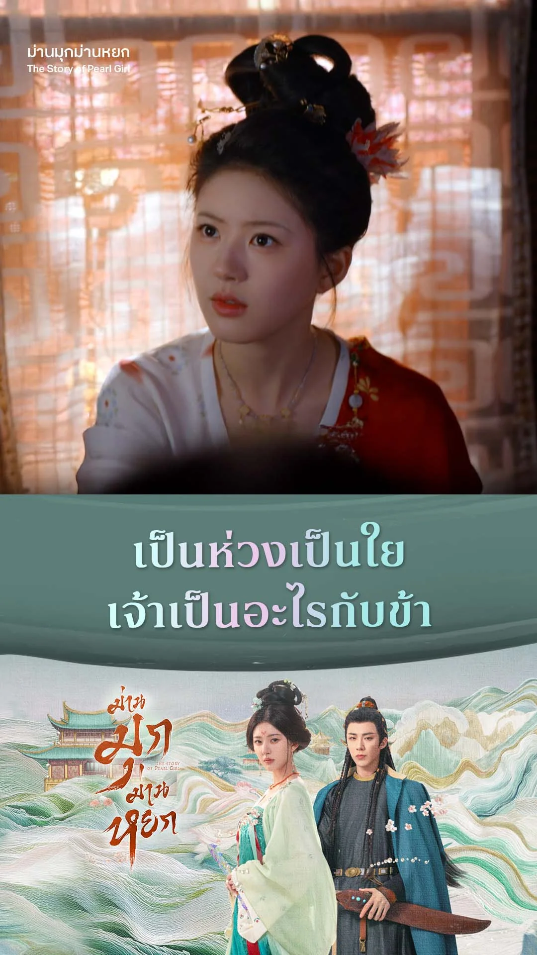 ม่านมุกม่านหยก EP.12 : เป็นห่วงเป็นใย เจ้าเป็นอะไรกับข้า