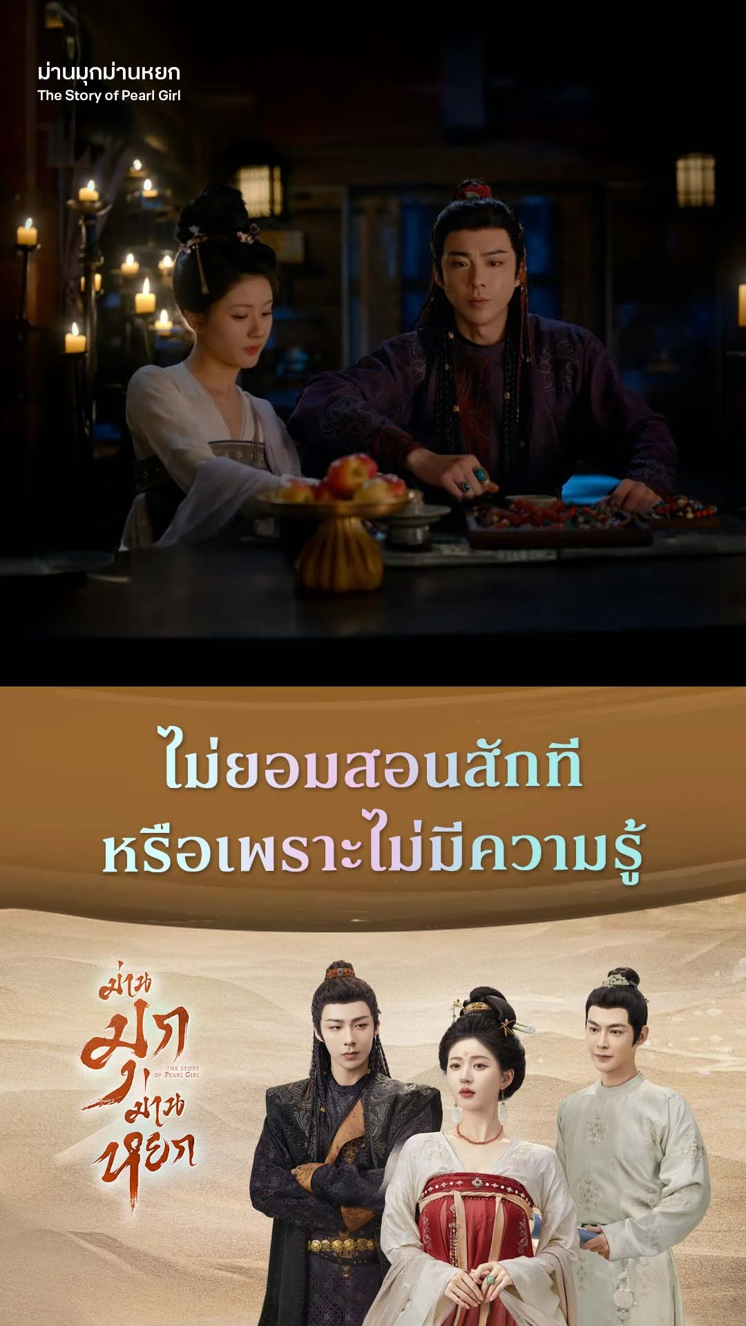 ม่านมุกม่านหยก EP.11 : ไม่อยากสอนหรือไม่รู้จริง