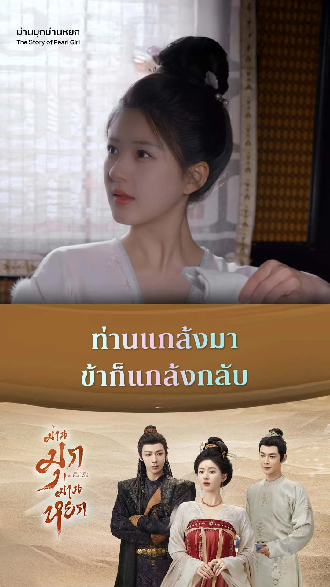 ม่านมุกม่านหยก EP.13 : แกล้งมาแกล้งกลับ ไม่โกง
