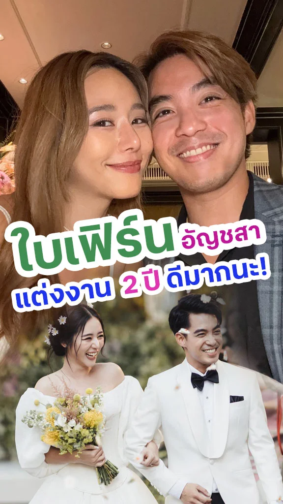 ใบเฟิร์น อัญชสา แต่งงานครบ 2 ปี ดีมากแม่!