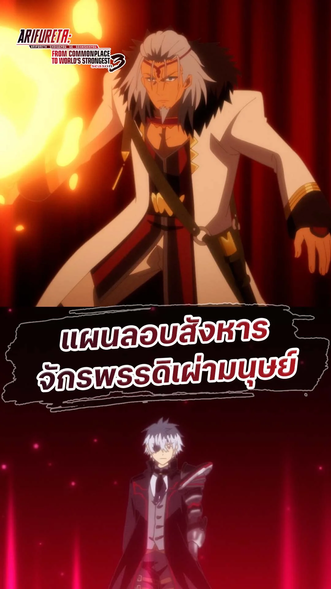 ARIFURETA S3 EP.4 : แผนลอบสังหารจักรพรรดิ