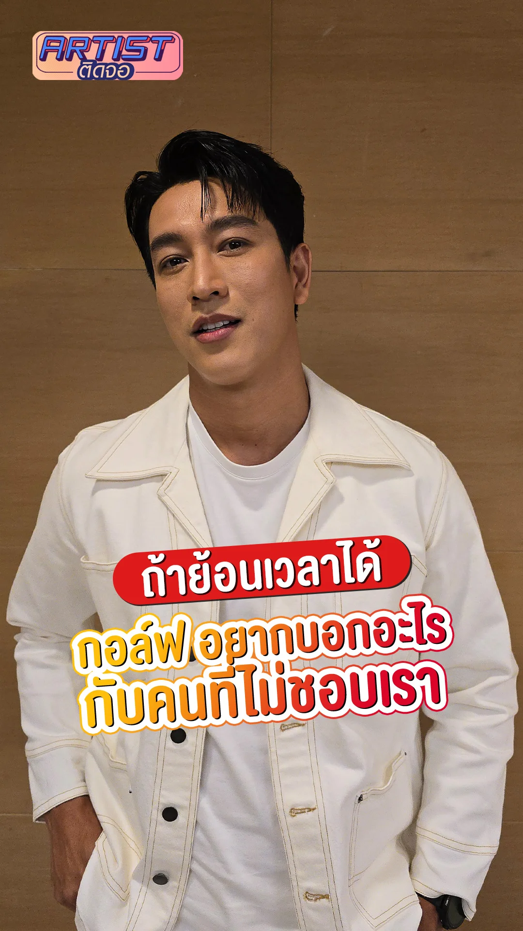 กอล์ฟ จาก TIME หมุนเวลาตาย อยากบอกอะไรกับคนที่ไม่ชอบเรา