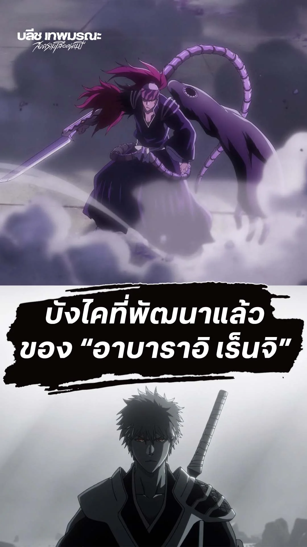 BLEACH S8 Part 3 EP.33 : สุดยอดบังไคของเร็นจิ