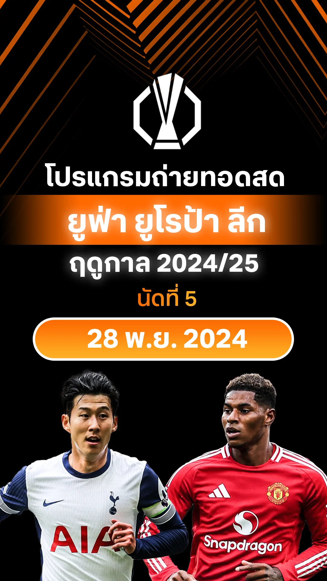 [UEL] โปรแกรม ยูฟ่า ยูโรป้า ลีก 2024/25 รอบลีก นัด 5