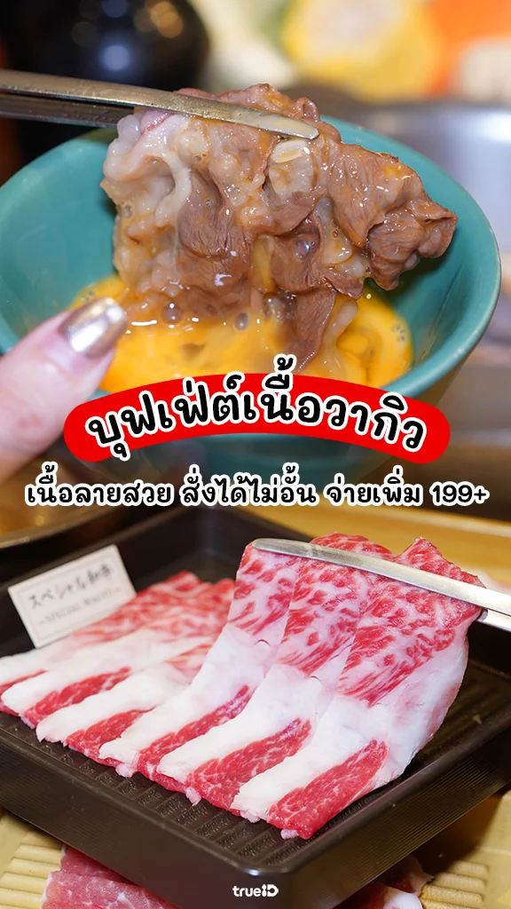 บุฟเฟ่ต์เนื้อวากิว อิ่มฟินไม่อั้น ที่ Mo-Mo-Paradise