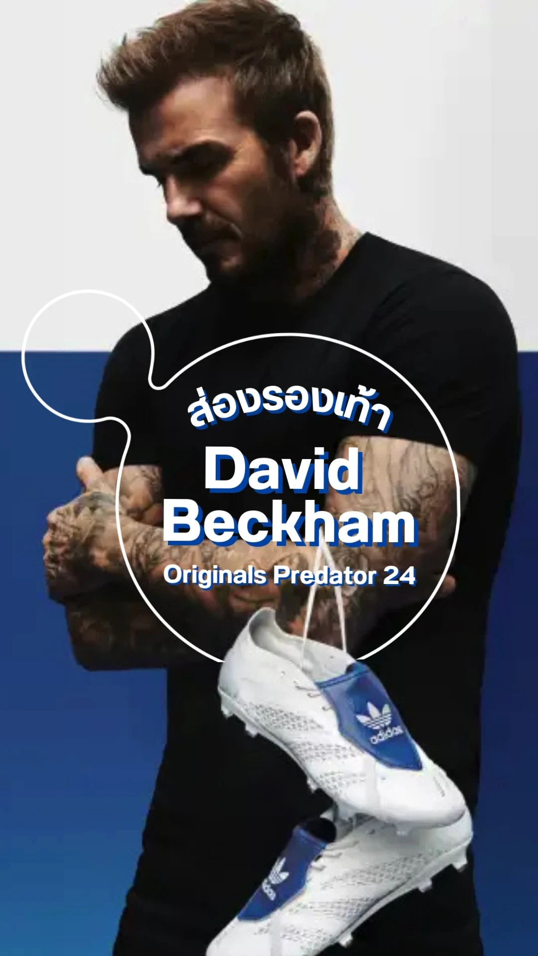 ส่องรองเท้า adidas x David Beckham Originals Predator 24