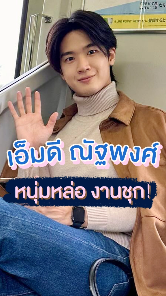 เอ็มดี ณัฐพงศ์ หนุ่มหล่องานชุก กับบทบาทที่ไม่เคยซ้ำ