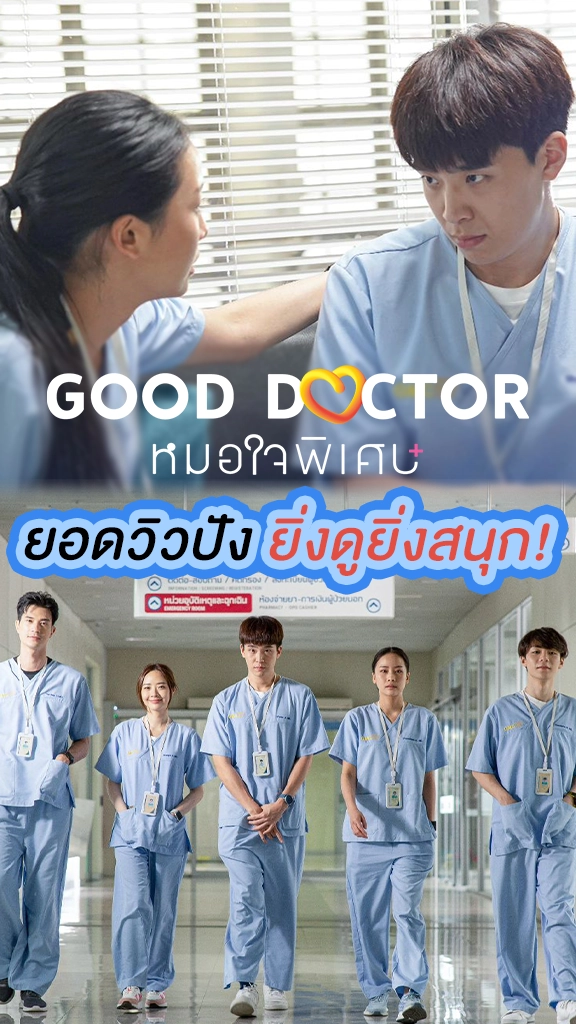 Good Doctor หมอใจพิเศษ ยอดวิวสุดปัง ไม่ดูไม่ได้แล้ว