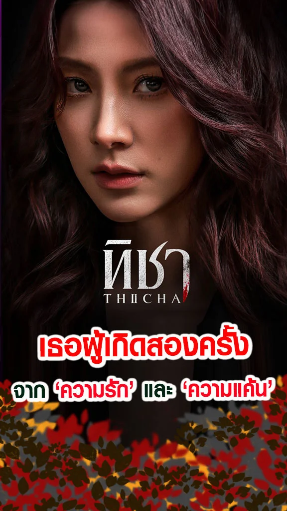 เรื่องย่อ ทิชา ช่องวัน31 ใบเฟิร์น ถ่ายทอด ความรักและความแค้น
