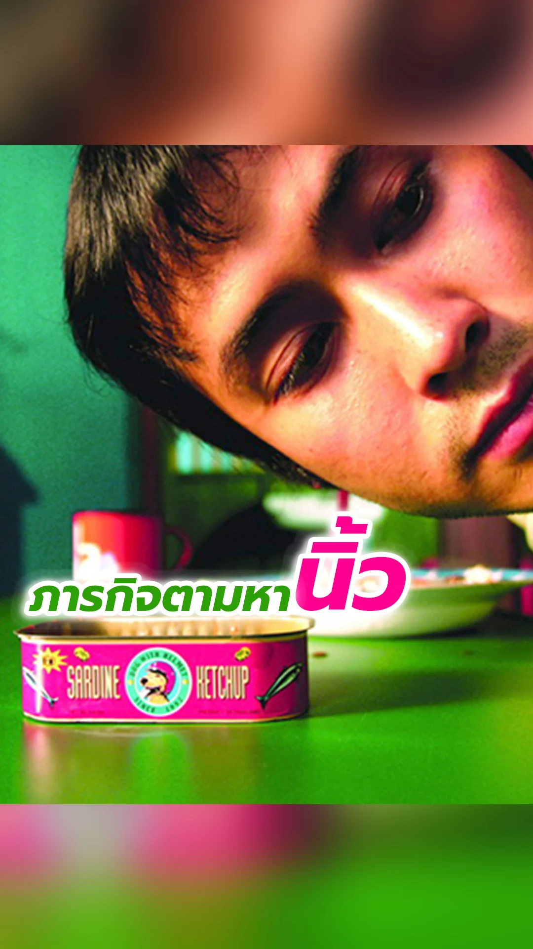 "หมานคร" หนังรัก-ตลกไทย กับภารกิจออกตามหานิ้ว