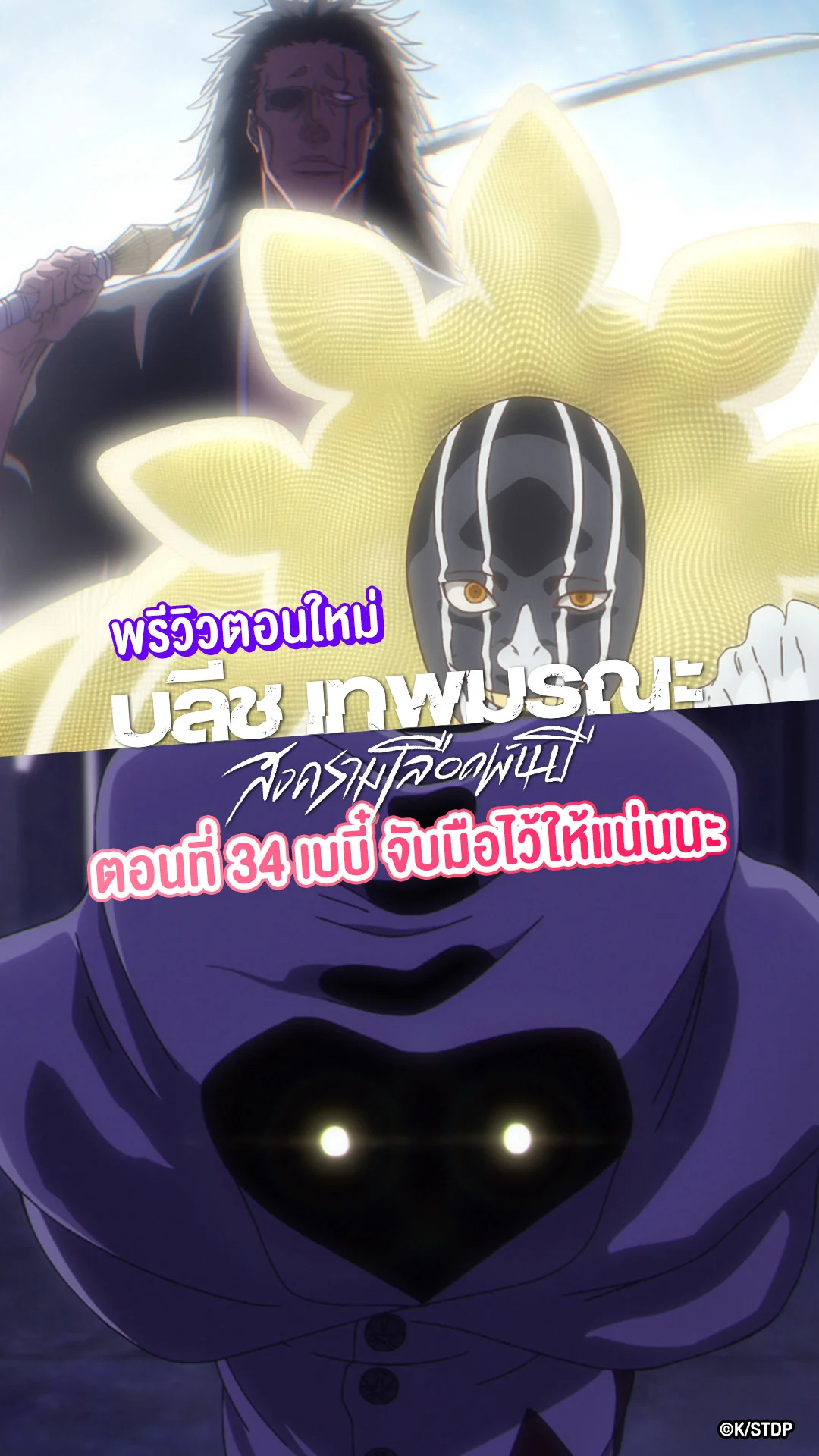บลีช สงครามเลือดพันปี EP.34 ศึกหนักของซาราคิ-มายูริ
